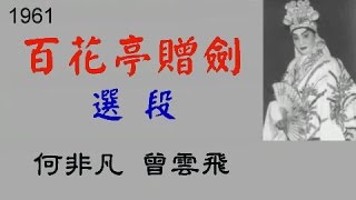 Download lagu 百花亭贈劍 (選段) 何非凡 曾雲飛 mp3