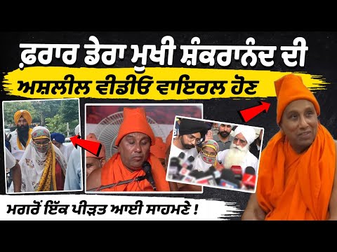 Baba Shankranand Bhuri Video Viral | One More Girl Victim Big revelations Against Ludhiana Baba
