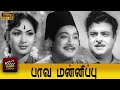 Paava Mannippu Full Movie HD Sivaji Ganesan Devika Gemini Ganesan Savitri M R Radha