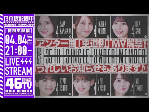 乃木坂46分TV「35thシングルアンダー曲『車道側』MV&フォーメーション解禁」生配信