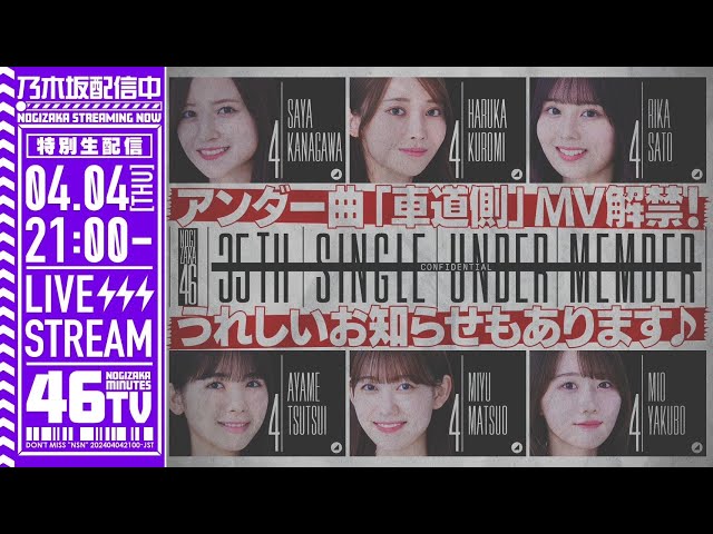 4月4日(木)21時より「乃木坂46分TV」生配信にて35thシングルアンダー曲「車道側」MV&フォーメーション解禁決定! 2 YouTubeサムネイル