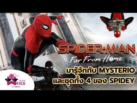Spider-Man Far From Home | มารู้จักกับ Mysterio และชุดทั้ง 4 ของ Spidey
