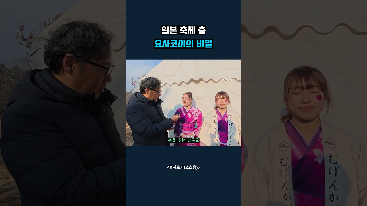 일본 축제 춤 요사코이의 비밀