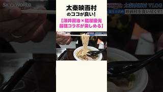 太秦映画村のココが良い！【麺屋優光との最近コラボラーメンが食べられる！】 #京都vlog #太秦映画村 #京都 #京都観光