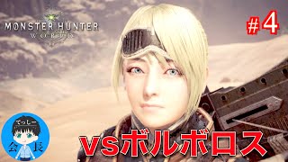 #4【アクション】てっしー会長の「モンスターハンター：ワールド」【MHW実況】