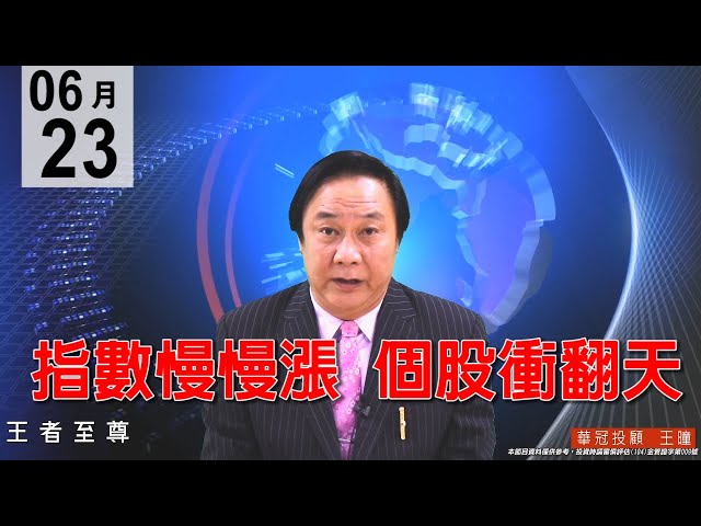 20200623《指數慢慢漲  個股衝翻天》恭賀精材、創意漲停，國巨填息，主流電子股輪動輪漲好股不寂寞，還在養空，逢回要承接好股，不可放空。#王曈 #王者至尊
