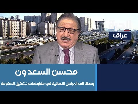 شاهد بالفيديو.. النائب السابق محسن السعدون: وصلنا الى المراحل النهائية في مفاوضات تشكيل الحكومة