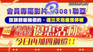 20260407《股市最錢線》#高閔漳 ” 會員專屬影片，3081聯亞，該族群最強標的，連三天亮燈漲停板””不約而同賺漲停優惠活動，今日再加四個燈”