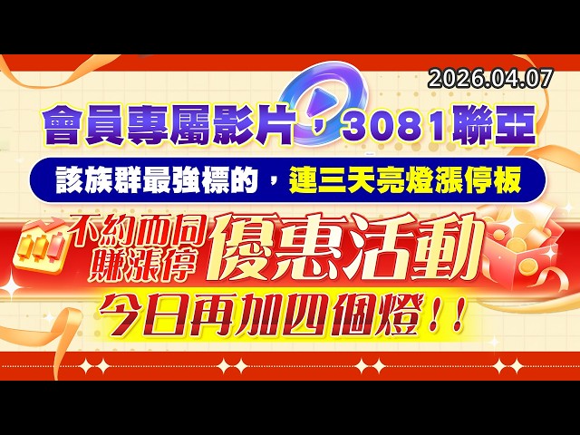20260407《股市最錢線》#高閔漳 ” 會員專屬影片，3081聯亞，該族群最強標的，連三天亮燈漲停板””不約而同賺漲停優惠活動，今日再加四個燈”