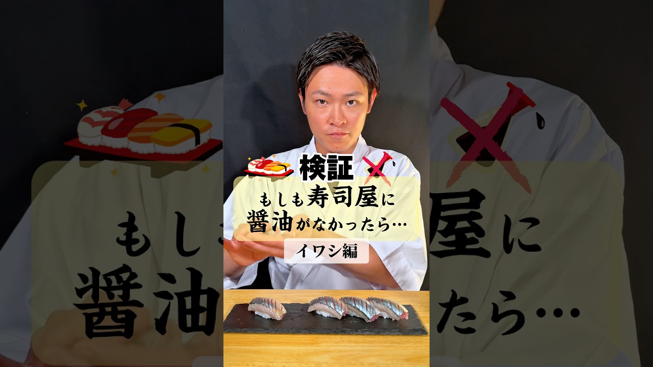 【#やべぇ醤油ねぇ 】お寿司の「イワシ」で醤油がなかったら、何を付ける？#イケメンシェフ #寿司 #sushi
