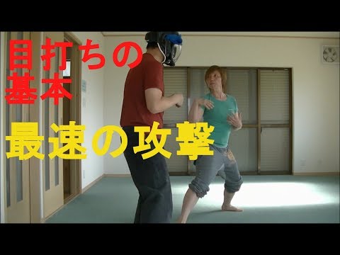 護身術 女性　超初心者の為の目打ちのステップ1＆間合い