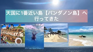 天国に一番近い島【セブ・パンダノン島】に行ってきた！！