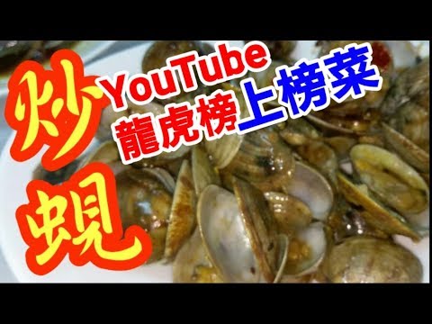 炒蜆😋((( youtube龍虎榜)))上榜菜