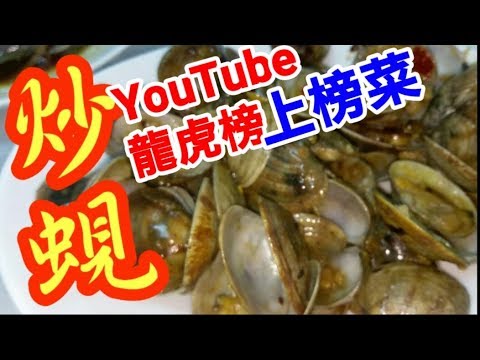 Hong Kong Dai Pai Dong Style Stir-Fried Clams in Black Bean Sauce
