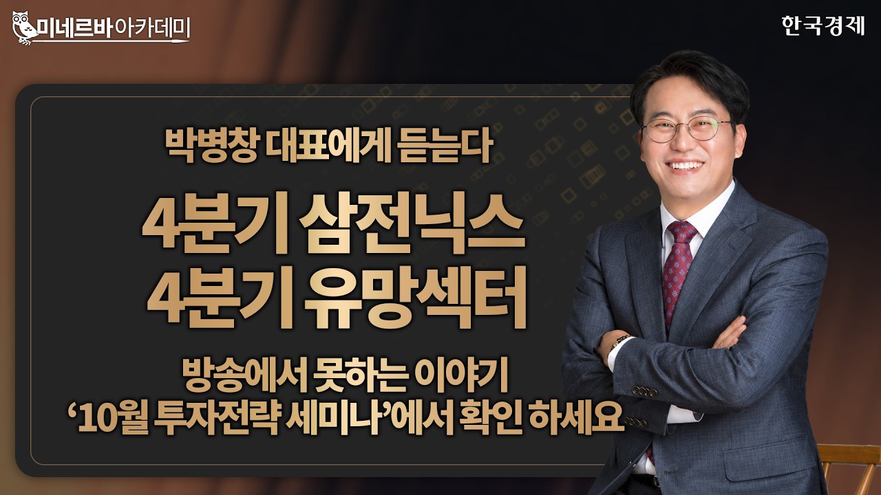 박병창대표에게 듣는다ㅣ4분기 삼전닉스ㅣ4분기 유망섹터ㅣ한국경제TVㅣ온로드 인사이트ㅣ투자전략 세?