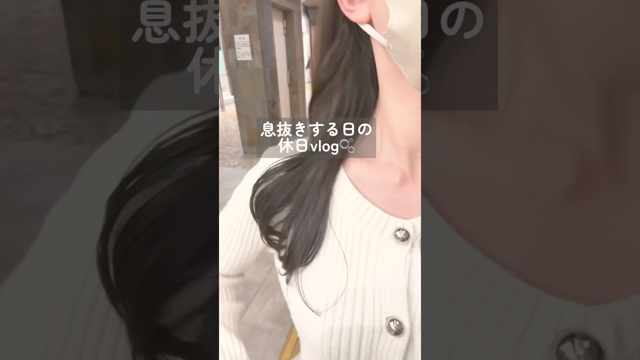息抜きしたい日のvlog🫧 食と無心でできる作業以外は母に頼った半日🍥🍥#日常 #vlog #美容 #準備動画 #生活音
