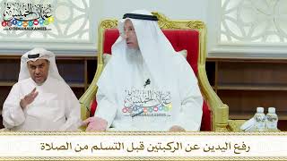 303 - رفع اليدين عن الركبتين قبل التسلم من الصلاة - عثمان الخميس
