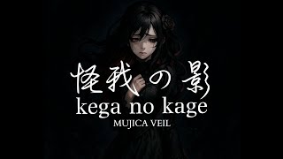 Download lagu 怪我の影/Shadow of the wound - mujica veil - official music lyrics mp3 Download lagu 怪我の影/Shadow of the wound - mujica veil - official music lyrics mp3