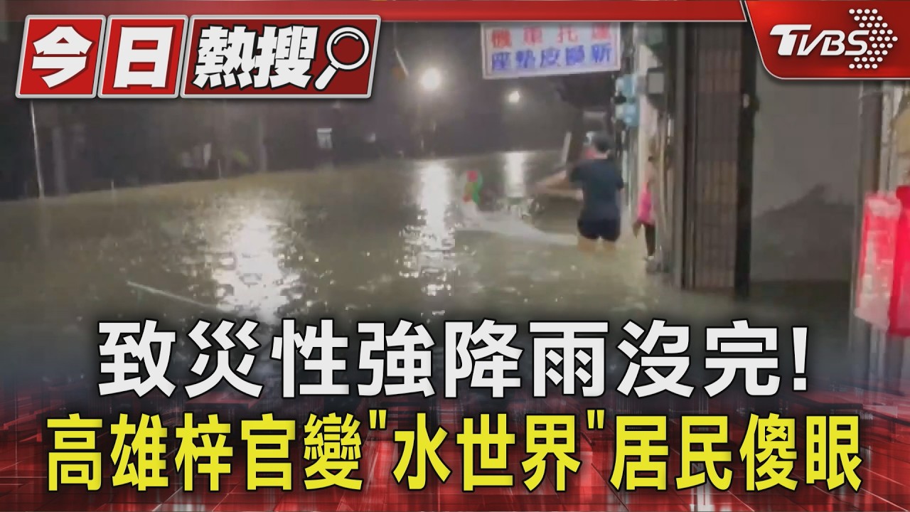 雨狂炸.水狂灌! 梓官淹到大腿高 住戶無奈「怎麼掃都沒完」|TVBS新聞 @TVBSNEWS01