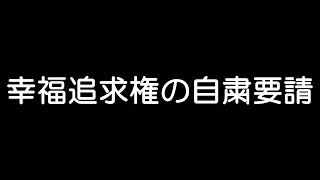 幸福追求権の自粛要請