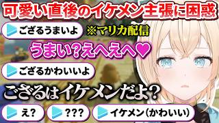 散々可愛くマリカをやっておきながらまだイケメンは譲らないござるさんに困惑するリスナー【風真いろは/ホロライブ切り抜き/holoX】