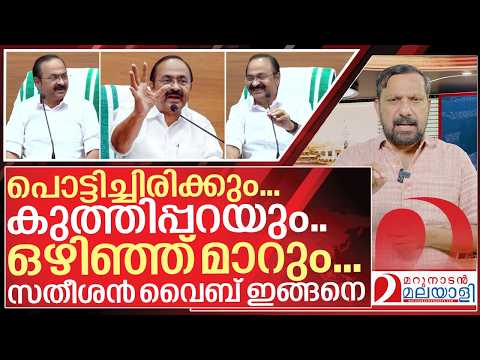 സതീശൻ വൈബ് തന്ത വൈബ് അല്ല.. പത്രക്കാർ ഹാപ്പി I About VD Satheesan press meet