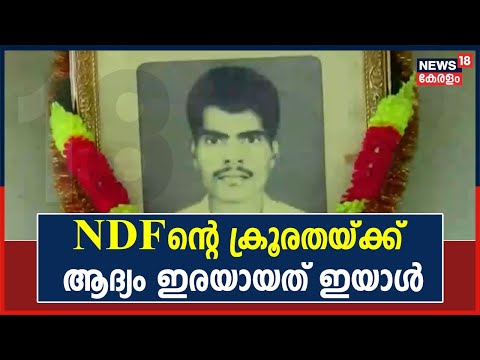 PFIയുടെ നിരോധനത്തിൽ സന്തോഷമുണ്ടെന്ന് NDF ആദ്യം കൊലപ്പെടുത്തിയ ബിനുവിന്റെ കുടുംബം