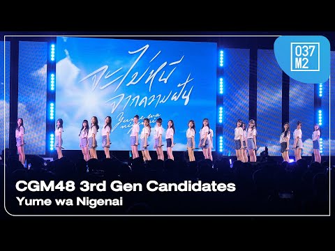 CGM48 3rd Gen Candidates - Yume wa Nigenai @ 𝗖𝗚𝗠𝟰𝟴 𝟳𝘁𝗵 𝗦𝗶𝗻𝗴𝗹𝗲 - FIRST PERFORMANCE [4K 60p] 240518