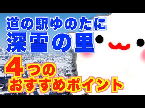 道の駅ゆのたに深雪の里(みゆきのさと)【４つのおすすめポイント】新潟県魚沼市