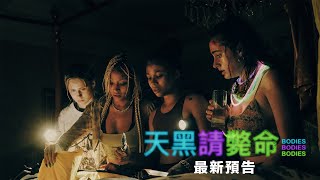 [贈票] A24新片【天黑請斃命】PTT鄉民特映會