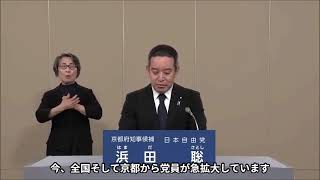京都府知事選挙2026【政見放送】参政党支持者の皆様へ　浜田聡