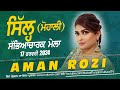 🔴 [LIVE] AMAN ROZI - SILL / ਸਿੱਲ੍ਹ (Mohali / ਮੋਹਾਲੀ) Sabhyacharak Mela / ਸੱਭਿਆਚ
