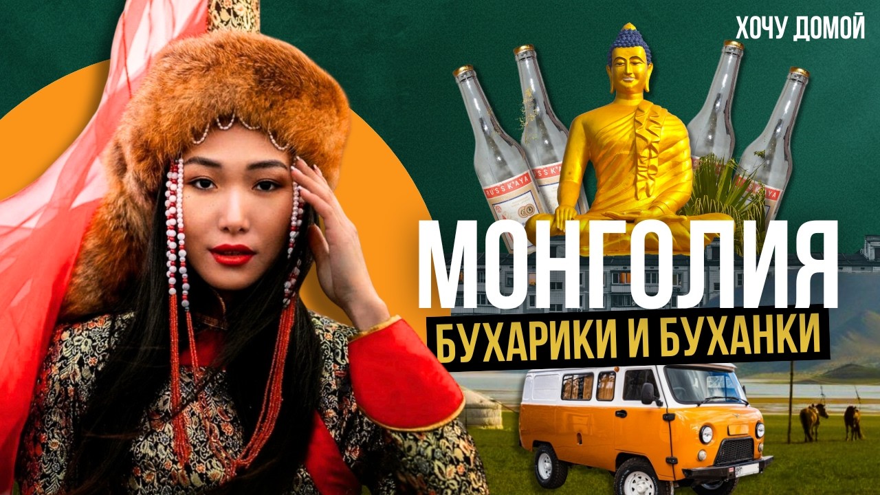 Водка из молока, суп из чая, Будда из панелек и эпидемия чумы. Я проехал Монго?