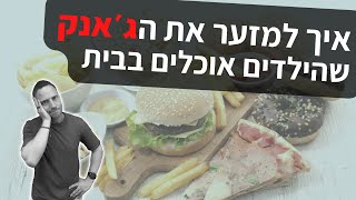 איך למזער את כמות הג׳אנק שהילדים אוכלים בבית
