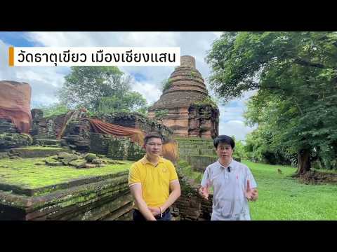 วัดธาตุเขียว เมืองเชียงแสน Ep.4/1