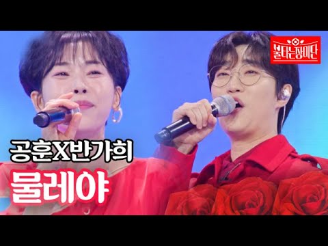 공훈X반가희 - 물레야｜불타는 장미단 31회 MBN 231114 방송