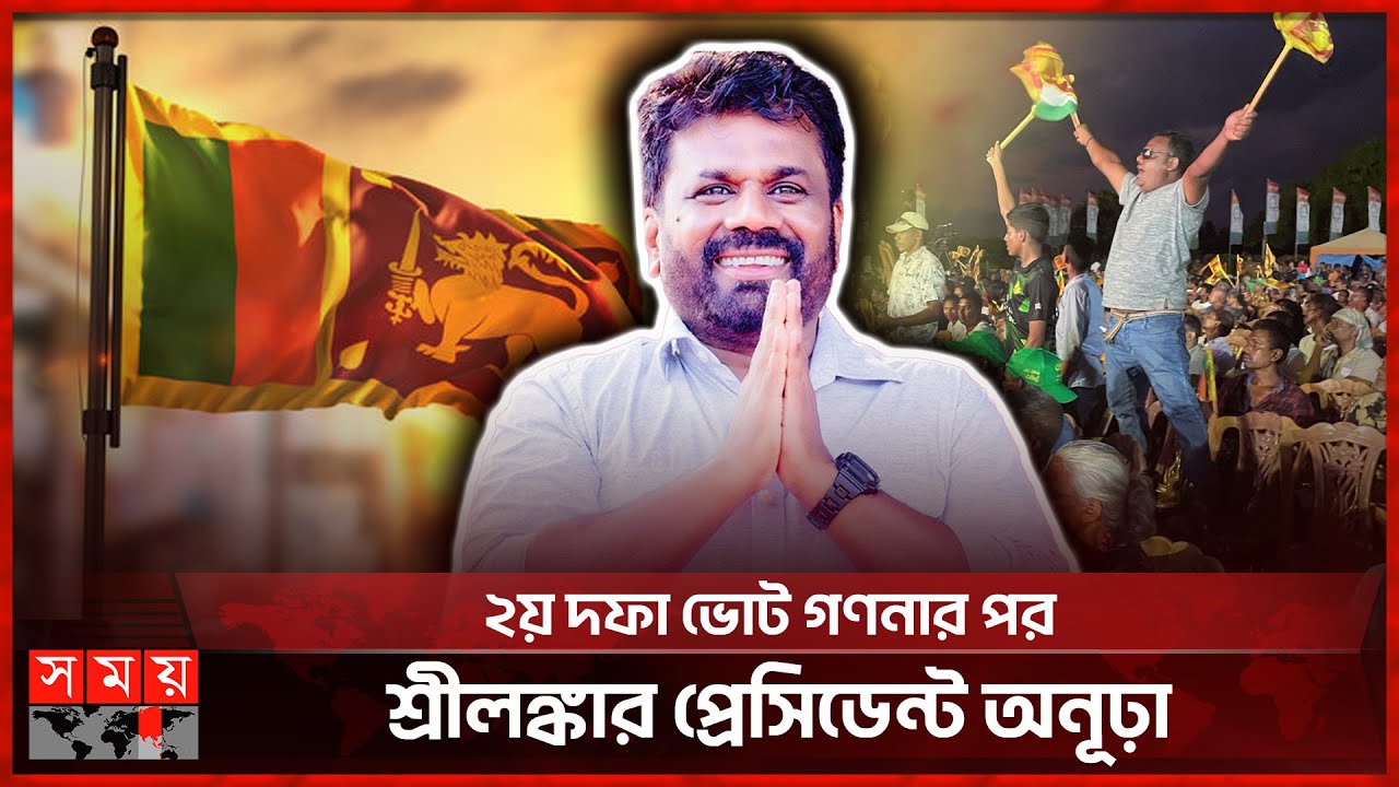 শ্রীলঙ্কার নতুন প্রেসিডেন্ট বামপন্থী অনূঢ়া কুমারা দিশানায়েকে | Sri Lanka New President | Somoy TV