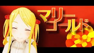 【双葉汐音】 マリーゴールド 歌ってみた🎓