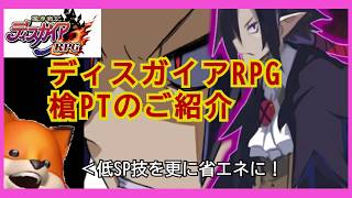 （ディスガイアRPG）低SPで連発！！槍PTご紹介