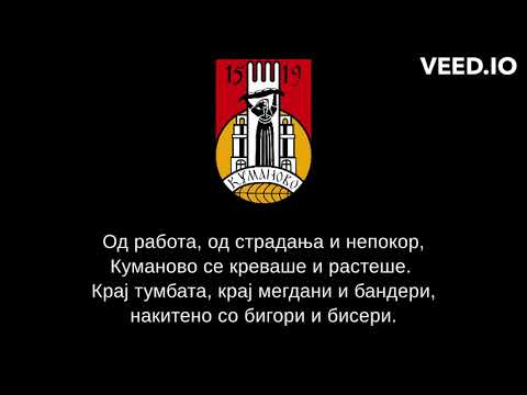 Октет Куманово - Куманово во срцето текст