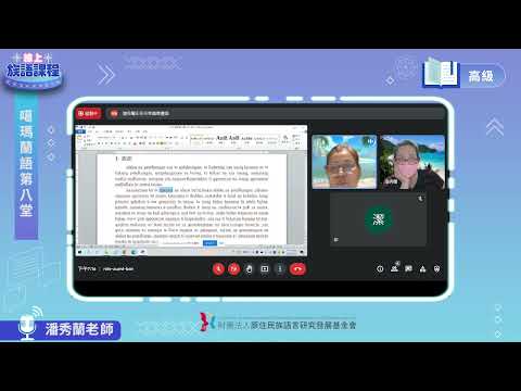 噶瑪蘭語高級第08堂 潘秀蘭老師0531