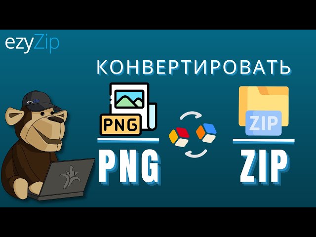 Как конвертировать PNG в ZIP онлайн (Простое руководство)