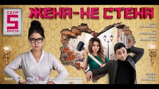 Смотреть онлайн фильм "Жена не стена"