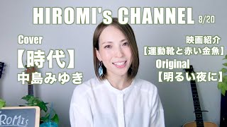 HIROMI&#39;s CANNEL-【時代/中島みゆき】Cover by HIROMI--オリジナル曲【明るい夜に】映画紹介【運動靴と赤い金魚】8/20