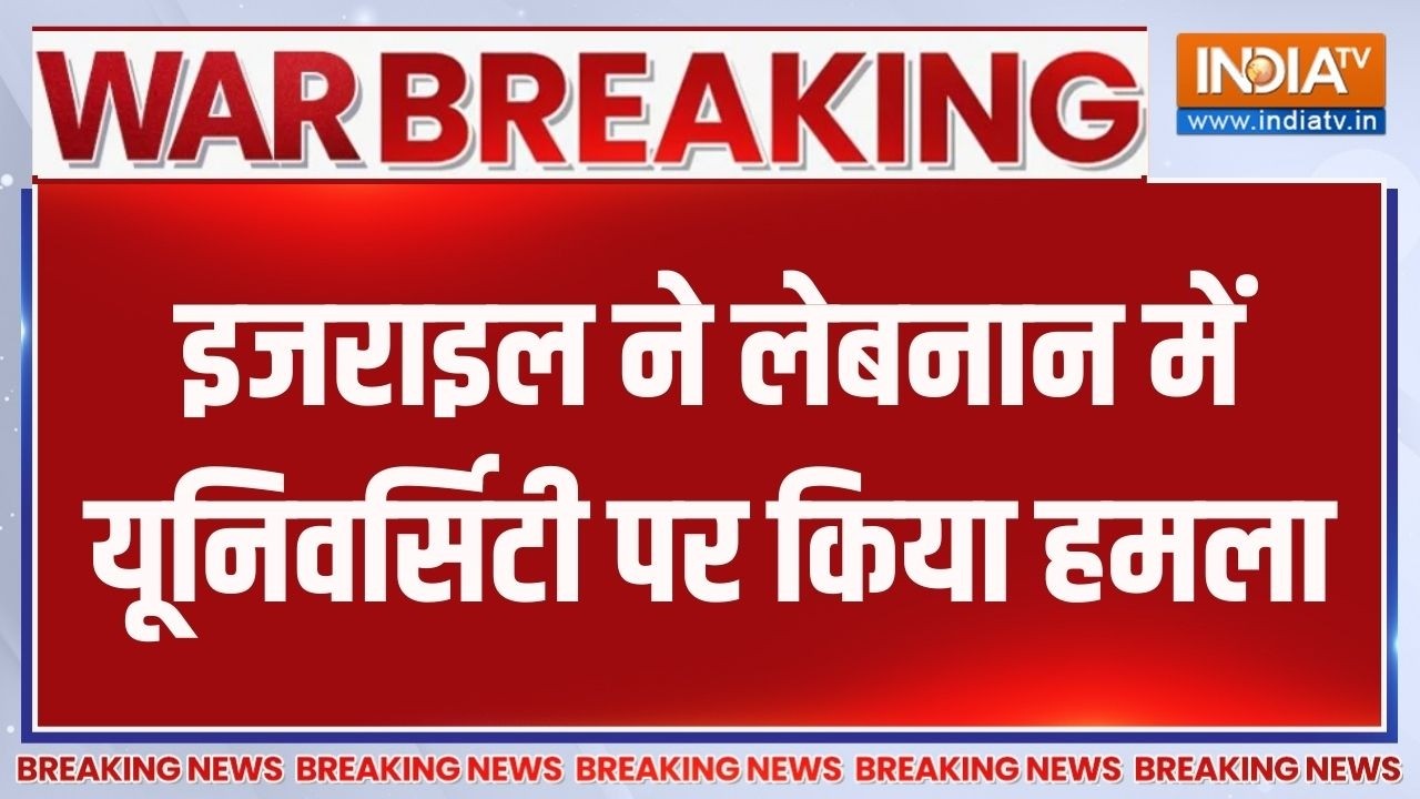Breaking News: इजराइल ने लेबनान में यूनिवर्सिटी पर किया हमला | M