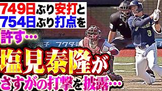 【帰ってきました】早川隆久『シオミヤスタカがさすがの打撃を披露…“塩見コール”に応える749日ぶり安打と754日ぶり打点を許す…』