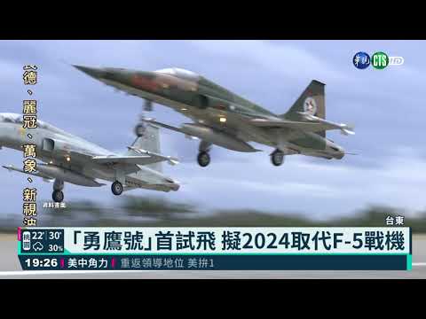 ｢勇鷹號｣首試飛 擬2024取代F-5戰機