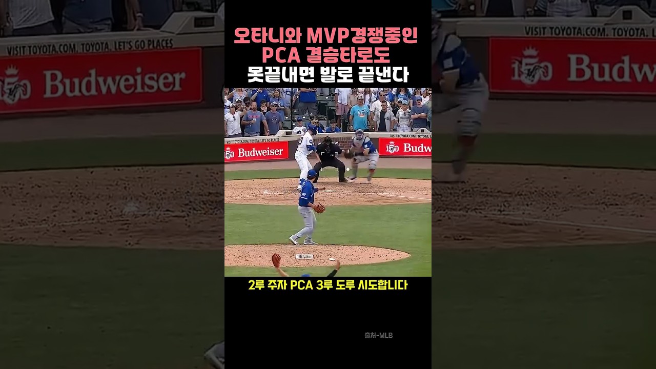 오타니와 MVP경쟁중인 PCA 결승타로도 못끝내면 발로 끝낸다
