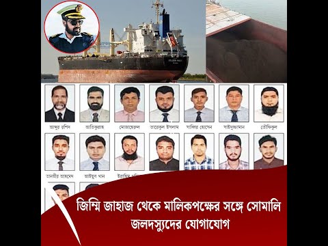 জিম্মি জাহাজ থেকে মালিকপক্ষের সঙ্গে সোমালি জলদস্যুদের যোগাযোগ