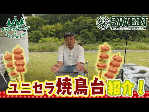 #22 ユニセラオプションパーツ焼鳥台